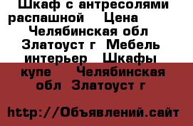 Шкаф с антресолями распашной  › Цена ­ 500 - Челябинская обл., Златоуст г. Мебель, интерьер » Шкафы, купе   . Челябинская обл.,Златоуст г.